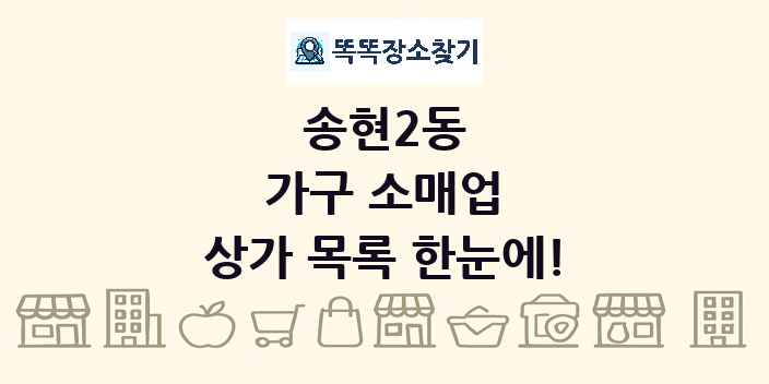 송현2동 가구 소매업 상가 목록 및 정보
