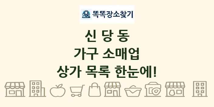 신당동 가구 소매업 상가 목록 및 정보