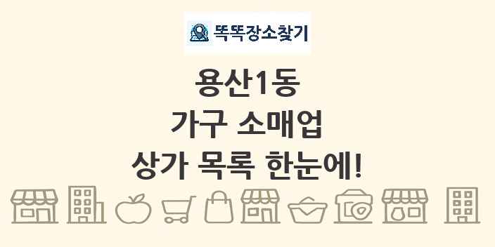 용산1동 가구 소매업 상가 목록 및 정보