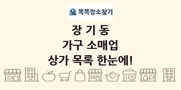 장기동 가구 소매업 상가 목록 및 정보