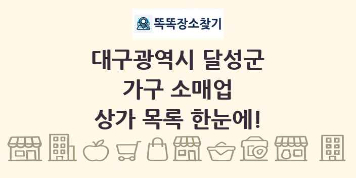 대구광역시 달성군 가구 소매업 상가 목록 및 정보