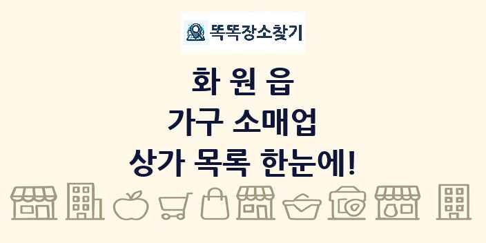 화원읍 가구 소매업 상가 목록 및 정보