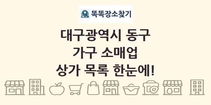 대구광역시 동구 가구 소매업 상가 목록 및 정보