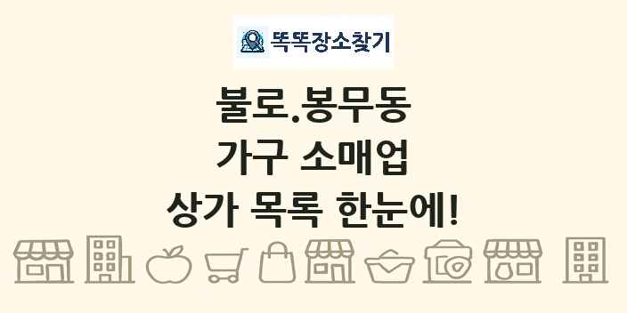 불로.봉무동 가구 소매업 상가 목록 및 정보