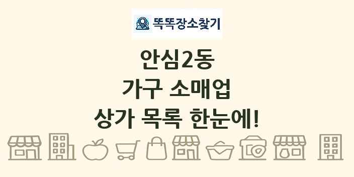안심2동 가구 소매업 상가 목록 및 정보