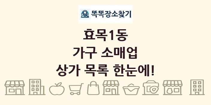 효목1동 가구 소매업 상가 목록 및 정보
