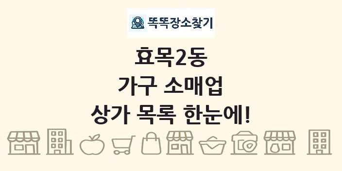 효목2동 가구 소매업 상가 목록 및 정보