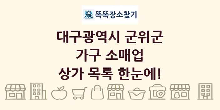 대구광역시 군위군 가구 소매업 상가 목록 및 정보