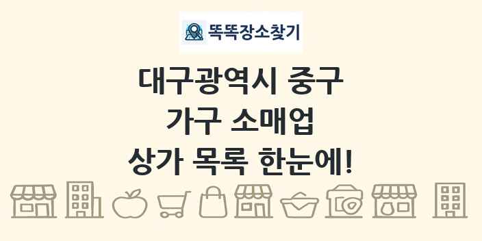 대구광역시 중구 가구 소매업 상가 목록 및 정보
