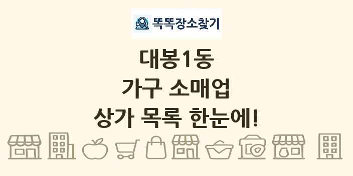 대봉1동 가구 소매업 상가 목록 및 정보