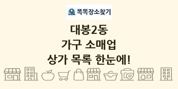 대봉2동 가구 소매업 상가 목록 및 정보