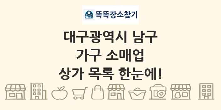 대구광역시 남구 가구 소매업 상가 목록 및 정보