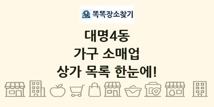 대명4동 가구 소매업 상가 목록 및 정보