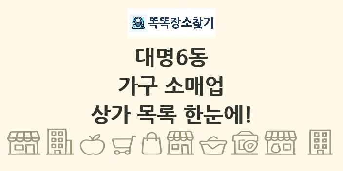 대명6동 가구 소매업 상가 목록 및 정보