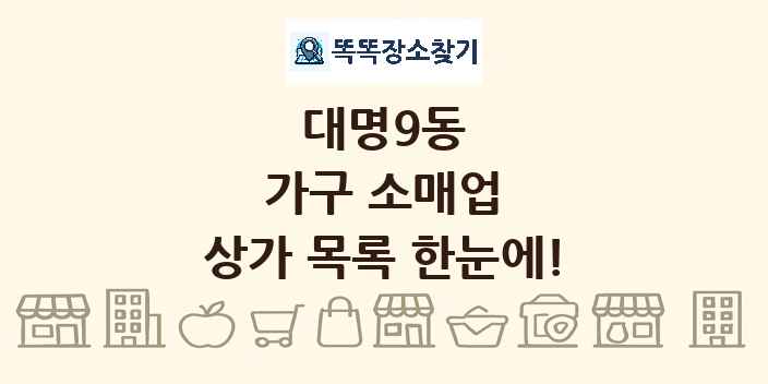 대명9동 가구 소매업 상가 목록 및 정보