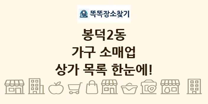 봉덕2동 가구 소매업 상가 목록 및 정보