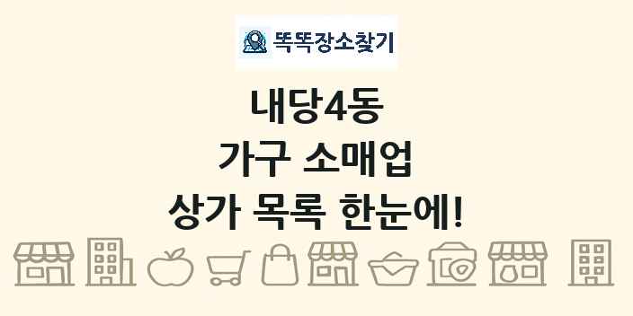 내당4동 가구 소매업 상가 목록 및 정보
