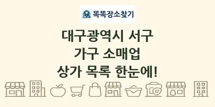 대구광역시 서구 가구 소매업 상가 목록 및 정보