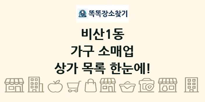 비산1동 가구 소매업 상가 목록 및 정보