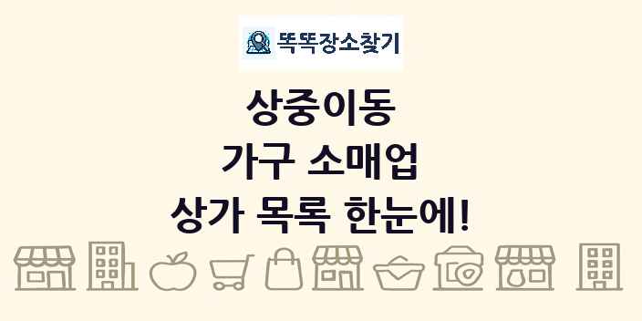 상중이동 가구 소매업 상가 목록 및 정보
