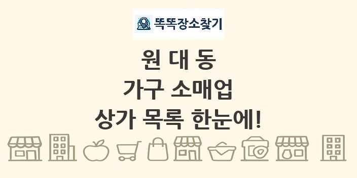 원대동 가구 소매업 상가 목록 및 정보