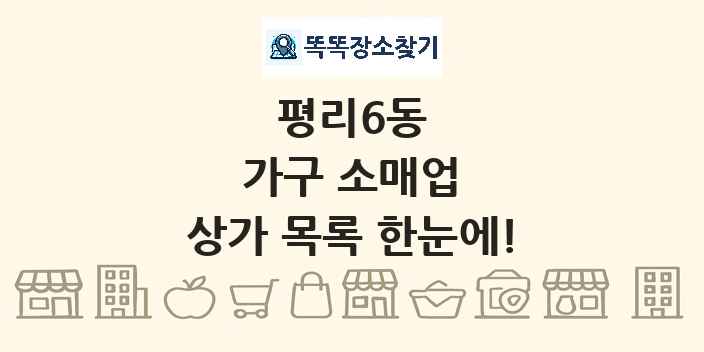 평리6동 가구 소매업 상가 목록 및 정보