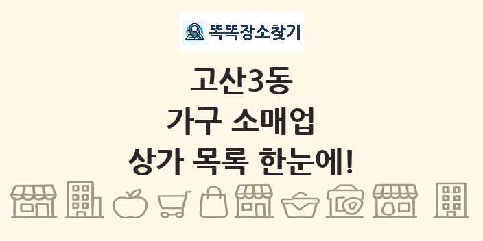 고산3동 가구 소매업 상가 목록 및 정보