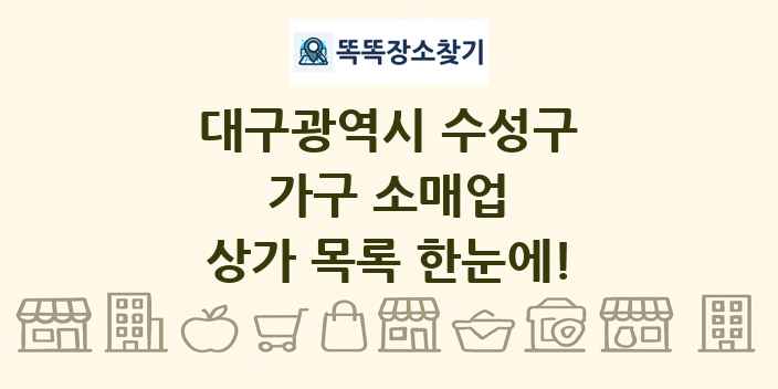 대구광역시 수성구 가구 소매업 상가 목록 및 정보