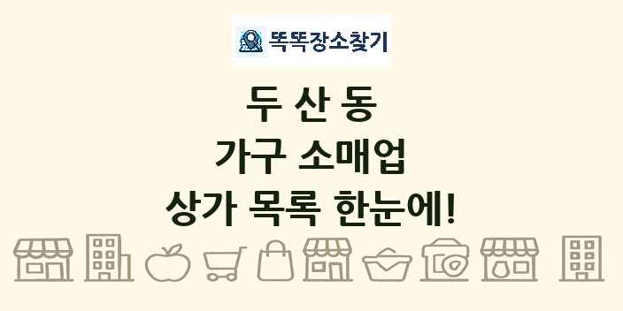 두산동 가구 소매업 상가 목록 및 정보