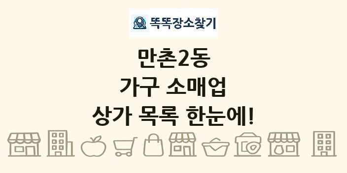 만촌2동 가구 소매업 상가 목록 및 정보