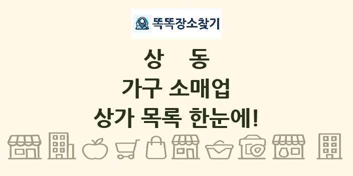 상동 가구 소매업 상가 목록 및 정보