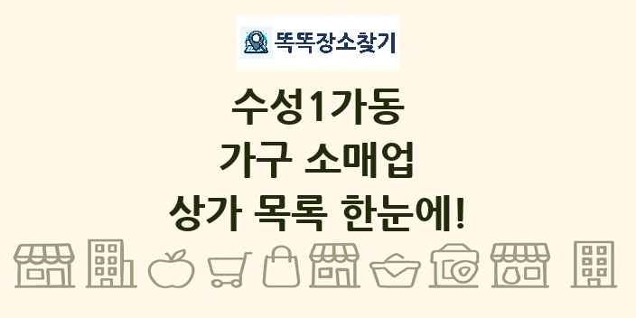 수성1가동 가구 소매업 상가 목록 및 정보