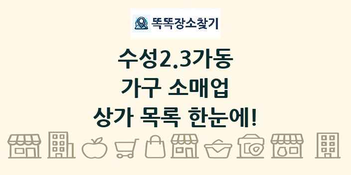 수성2.3가동 가구 소매업 상가 목록 및 정보