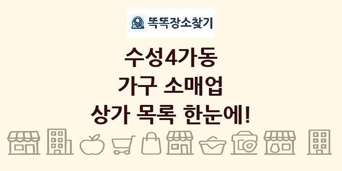 수성4가동 가구 소매업 상가 목록 및 정보