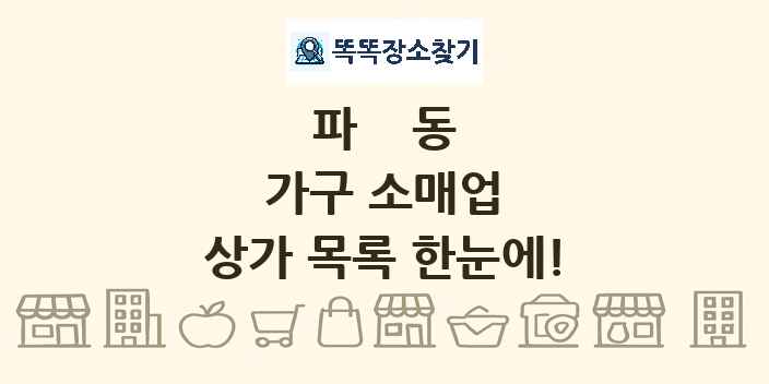 파동 가구 소매업 상가 목록 및 정보