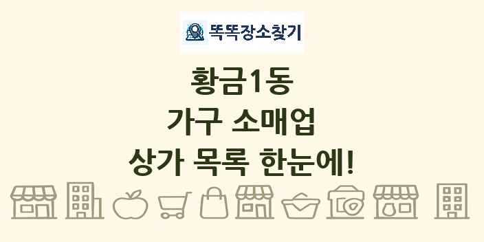 황금1동 가구 소매업 상가 목록 및 정보