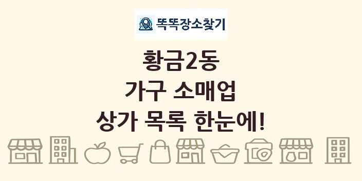 황금2동 가구 소매업 상가 목록 및 정보