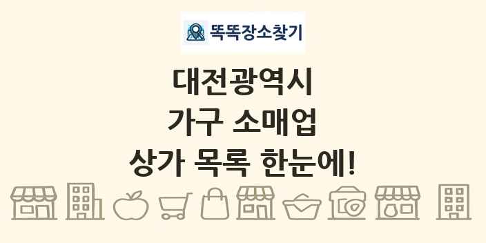 대전광역시 가구 소매업 상가 목록 및 정보