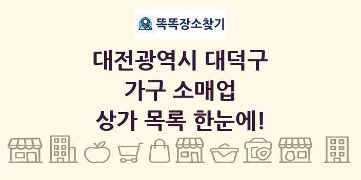대전광역시 대덕구 가구 소매업 상가 목록 및 정보