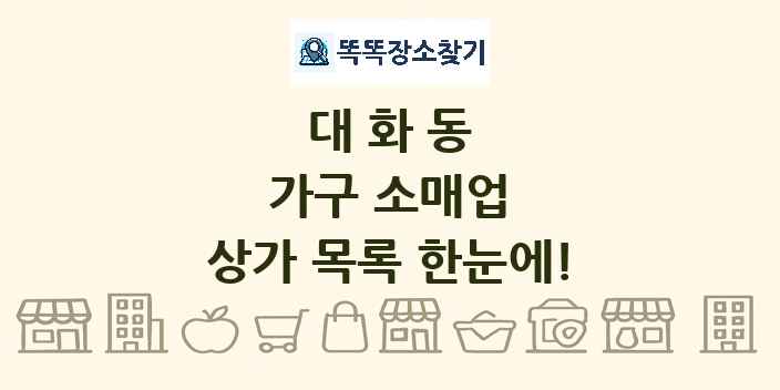 대화동 가구 소매업 상가 목록 및 정보