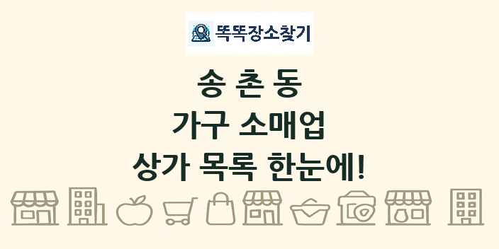 송촌동 가구 소매업 상가 목록 및 정보