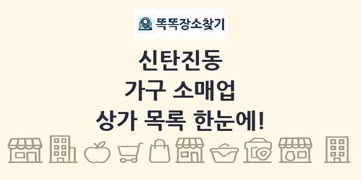 신탄진동 가구 소매업 상가 목록 및 정보