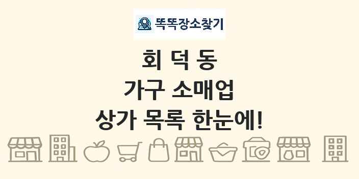 회덕동 가구 소매업 상가 목록 및 정보