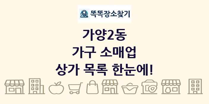 가양2동 가구 소매업 상가 목록 및 정보