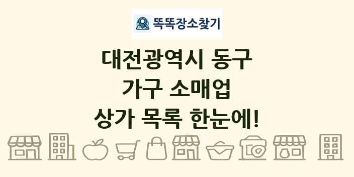 대전광역시 동구 가구 소매업 상가 목록 및 정보