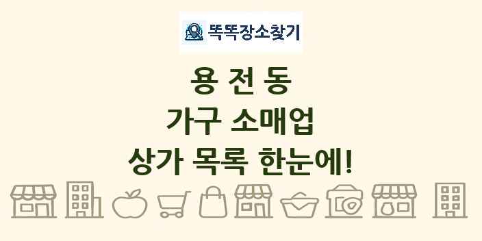 용전동 가구 소매업 상가 목록 및 정보