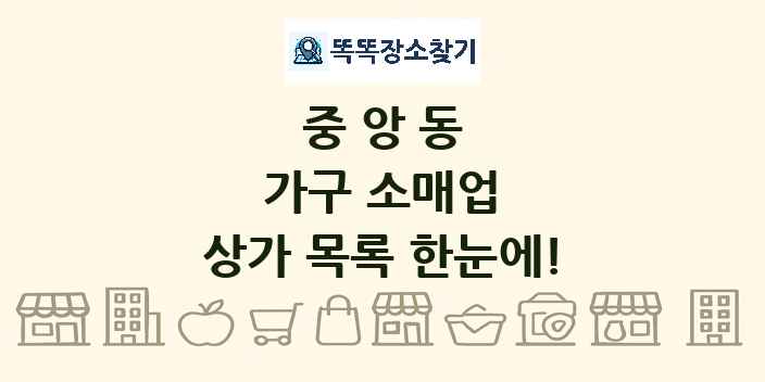 중앙동 가구 소매업 상가 목록 및 정보