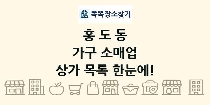 홍도동 가구 소매업 상가 목록 및 정보