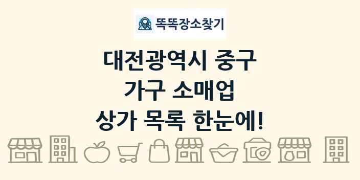 대전광역시 중구 가구 소매업 상가 목록 및 정보