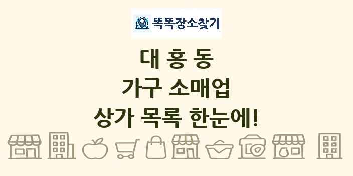 대흥동 가구 소매업 상가 목록 및 정보